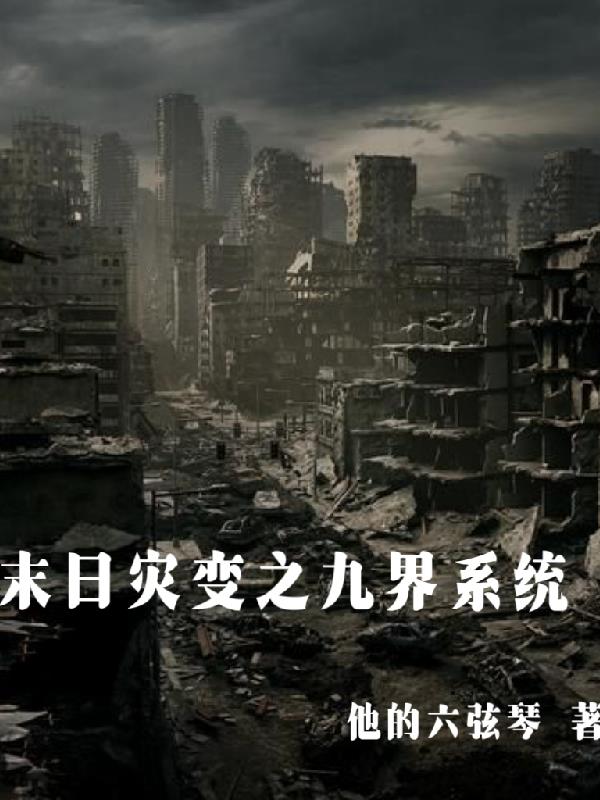 末日灾变之九界系统