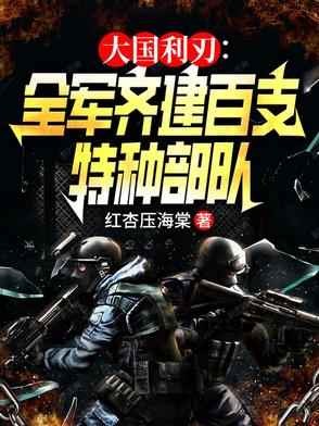 统帅全军，建百支特战队称霸全球