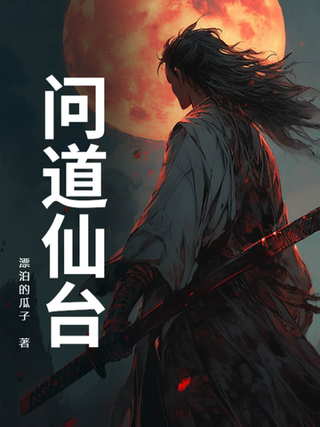 问道仙台