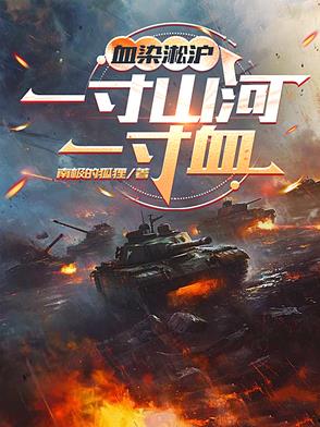 血染淞沪：一寸山河一寸血