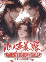 心声暴露，兽夫们夜夜熬红眼