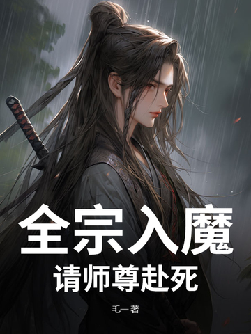全宗入魔：请师尊赴死！