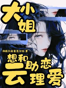 云助理封心锁爱，大小姐撬锁贼快