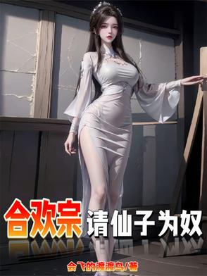 仙子不仁？那就沦为炉鼎吧！