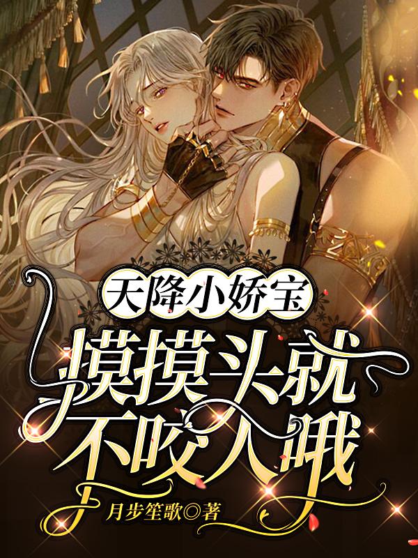 空降小娇宝：摸摸头就不咬人哦