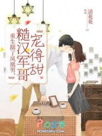 重生踹了凤凰男，糙汉军哥宠得甜