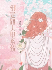 快穿之绑定路人甲系统后