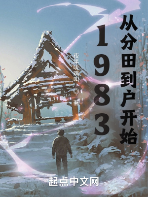 1983:从分田到户开始无弹窗 58小说网